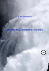 скачать книгу Вешние воды Василия Розанова автора А. Малышевский