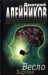 скачать книгу Весло Харона автора Дмитрий Алейников