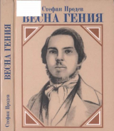 скачать книгу Весна гения: Опыт литературного портрета автора Стефан Продев