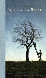 скачать книгу Весна на Луне автора Юлия Кисина