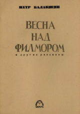 скачать книгу Весна над Филмором и другие рассказы автора Пётр Балакшин