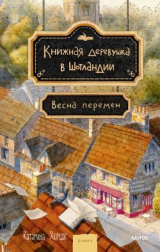 скачать книгу Весна перемен автора Катарина Херцог