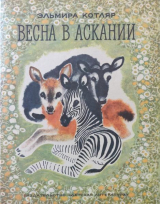 скачать книгу Весна в Аскании автора Эльмира Котляр