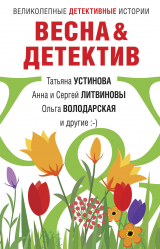 скачать книгу Весна&Детектив автора Татьяна Устинова