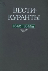 скачать книгу Вести-Куранты. 1642—1644 гг. автора Академия наук СССР