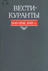 скачать книгу Вести-Куранты. 1645—1646, 1648 гг. автора Академия наук СССР