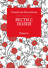 скачать книгу Вести с полей автора Станислав Малозёмов