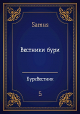 скачать книгу Вестники бури (СИ) автора Samus