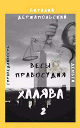 скачать книгу Весы правосудия (СИ) автора Виталий Держапольский