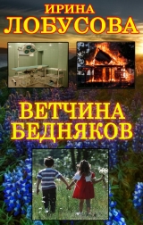 скачать книгу Ветчина бедняков (СИ) автора Ирина Лобусова