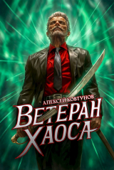 скачать книгу Ветеран хаоса (СИ) автора Алексей Ковтунов