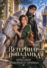 скачать книгу Ветеринар-попаданка. Приговор драконьего принца (СИ) автора Лилия Тимолаева