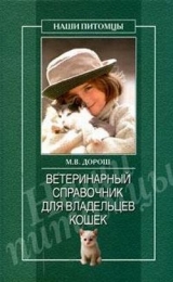 скачать книгу Ветеринарный справочник для владельцев кошек автора Мария Дорош