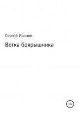 скачать книгу Ветка боярышника автора Сергей Иванов