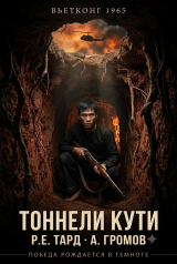 скачать книгу Вьетконг 1965: Тоннели Кути (СИ) автора Роман Тард