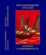 скачать книгу Вьетнамоведение в России: история и современность автора авторов Коллектив