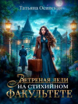 скачать книгу Ветреная леди на стихийном факультете (СИ) автора Ирина Эльба