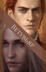 скачать книгу Ветувьяр (СИ) автора Сия Кейс