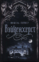 скачать книгу Вэйкенхерст автора Мишель Пэйвер