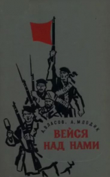 скачать книгу Вейся над нами автора Александр Власов