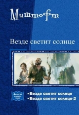 скачать книгу Везде светит солнце. Дилогия (СИ) автора Миштофт