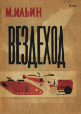 скачать книгу Вездеход автора Михаил Ильин