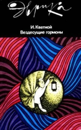 скачать книгу Вездесущие гормоны автора Игорь Кветной