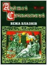 скачать книгу Вежа блазнів автора Анджей Сапковський