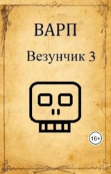 скачать книгу Везунчик 3 (СИ) автора Варп
