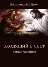 скачать книгу Входящий в Свет. Роман-лабиринт автора Джулиан дабл Джей