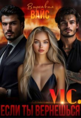 скачать книгу Vic. Если ты вернёшься (СИ) автора Вирсавия Вайс