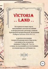 скачать книгу VICTORIA LAND. История антарктических почтовых марок Экспедиции Роберта Скотта автора Андрей Миронов