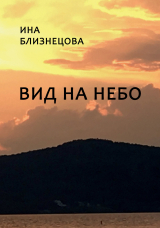 скачать книгу Вид на небо автора Ина Близнецова