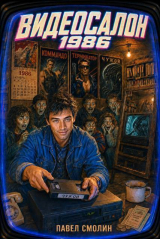 скачать книгу Видеосалон 1986 (СИ) автора Павел Смолин