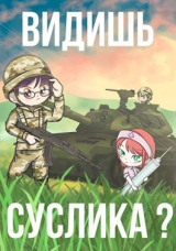 скачать книгу Видишь Суслика? (СИ) автора Фил Шрайбер