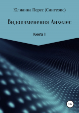 скачать книгу Видоизменения Анхелес. Книга 1 автора Юлианна Перес (Синтезис)