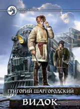 скачать книгу Видок 1-5. Компиляция (СИ) автора Григорий Шаргородский