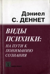 скачать книгу Виды психики. На пути к пониманию сознания. автора Дэниел Деннет