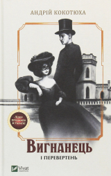 скачать книгу Вигнанець і перевертень автора Андрій Кокотюха
