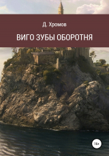 скачать книгу Виго зубы оборотня автора Дмитрий Хромов