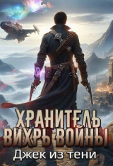 скачать книгу Вихрь войны (СИ) автора Джек из тени