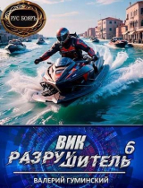 скачать книгу Вик Разрушитель 6 (СИ) автора Валерий Гуминский