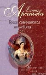 скачать книгу Викинг и Златовласка из Гардарики (Елизавета Ярославовна и Гарольд Гардрад) автора Елена Арсеньева