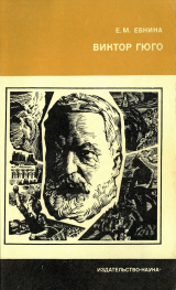 скачать книгу Виктор Гюго автора Елена Евнина