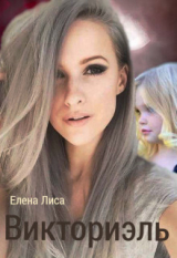 скачать книгу Викториэль (СИ) автора Елена Лиса