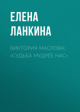 скачать книгу ВИКТОРИЯ МАСЛОВА: «СУДЬБА МУДРЕЕ НАС» автора Ирина Майорова