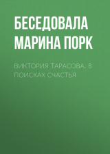 скачать книгу Виктория Тарасова. В поисках счастья автора Марина Порк