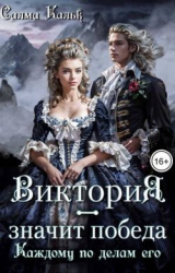 скачать книгу Виктория - значит Победа. Каждому по делам его (СИ) автора Салма Кальк