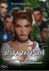 скачать книгу Виктория. Попаданка в беде не останется (СИ) автора Виктория Аш