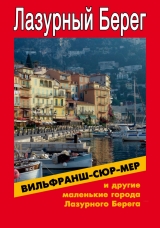 скачать книгу Вильфранш-сюр-Мер и другие маленькие города Лазурного Берега автора Илья Мельников